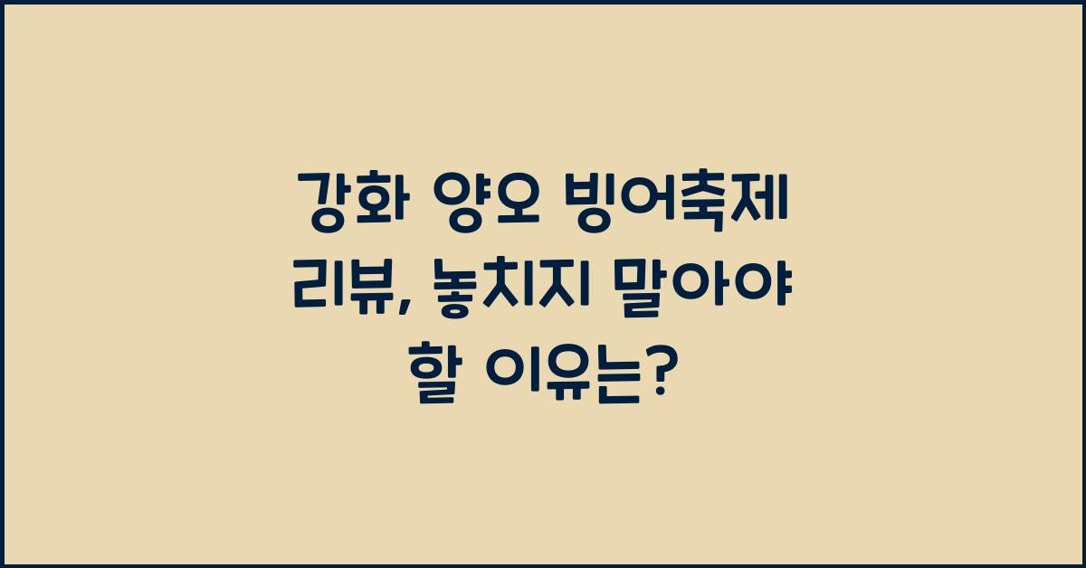 강화 양오 빙어축제 리뷰