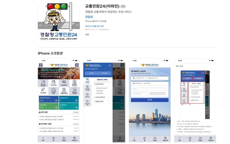 경찰교통민원24 아이폰용 어플 소개