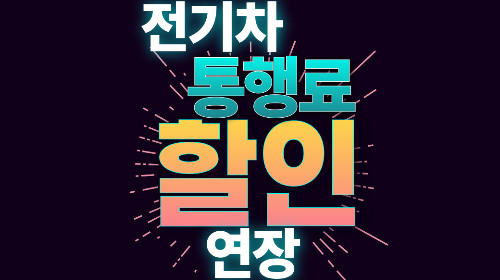 전기차 통행료 할인