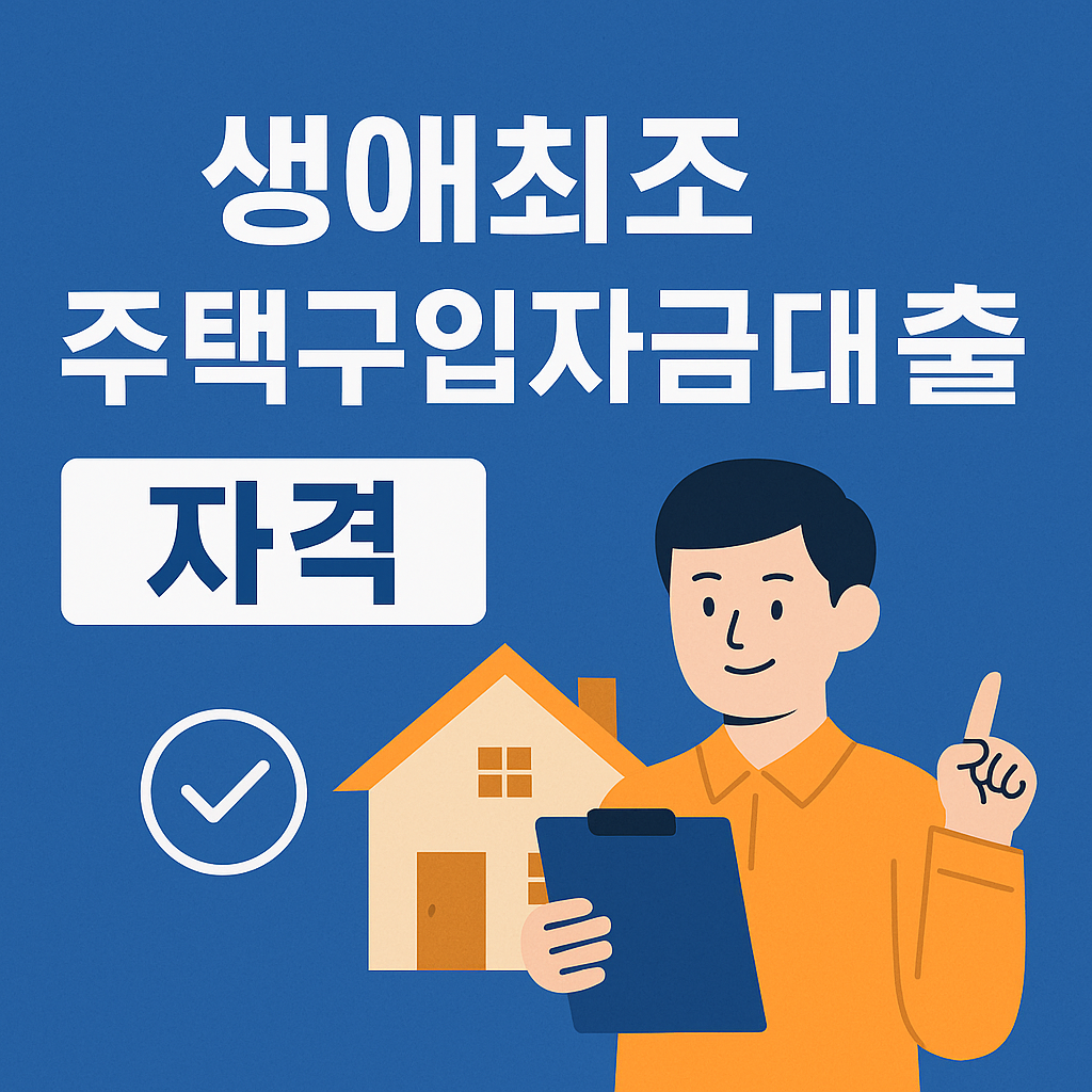 생애최초 주택구입자금대출 자격