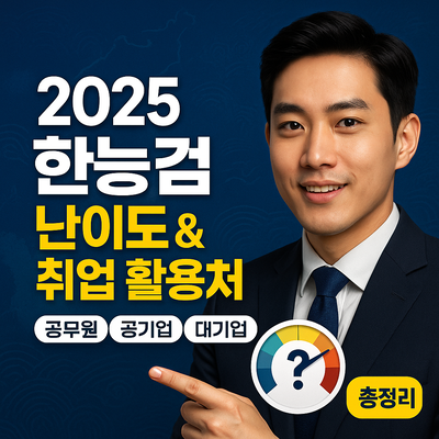 2025 한국사능력검정시험 난이도와 취업 활용처 총정리 (공무원&middot;공기업&middot;대기업)
