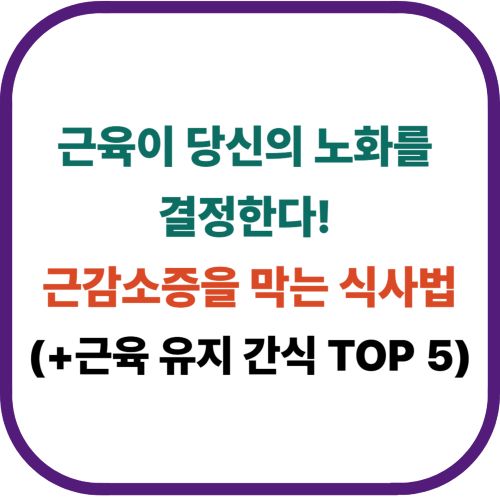 근육이 당신의 노화를 결정한다!