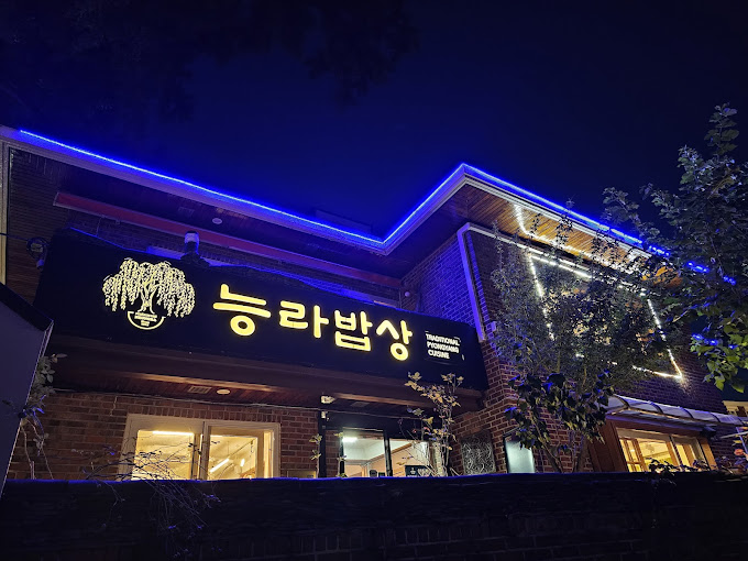 종로 행촌동 평양맛 '능라밥상 광화문'