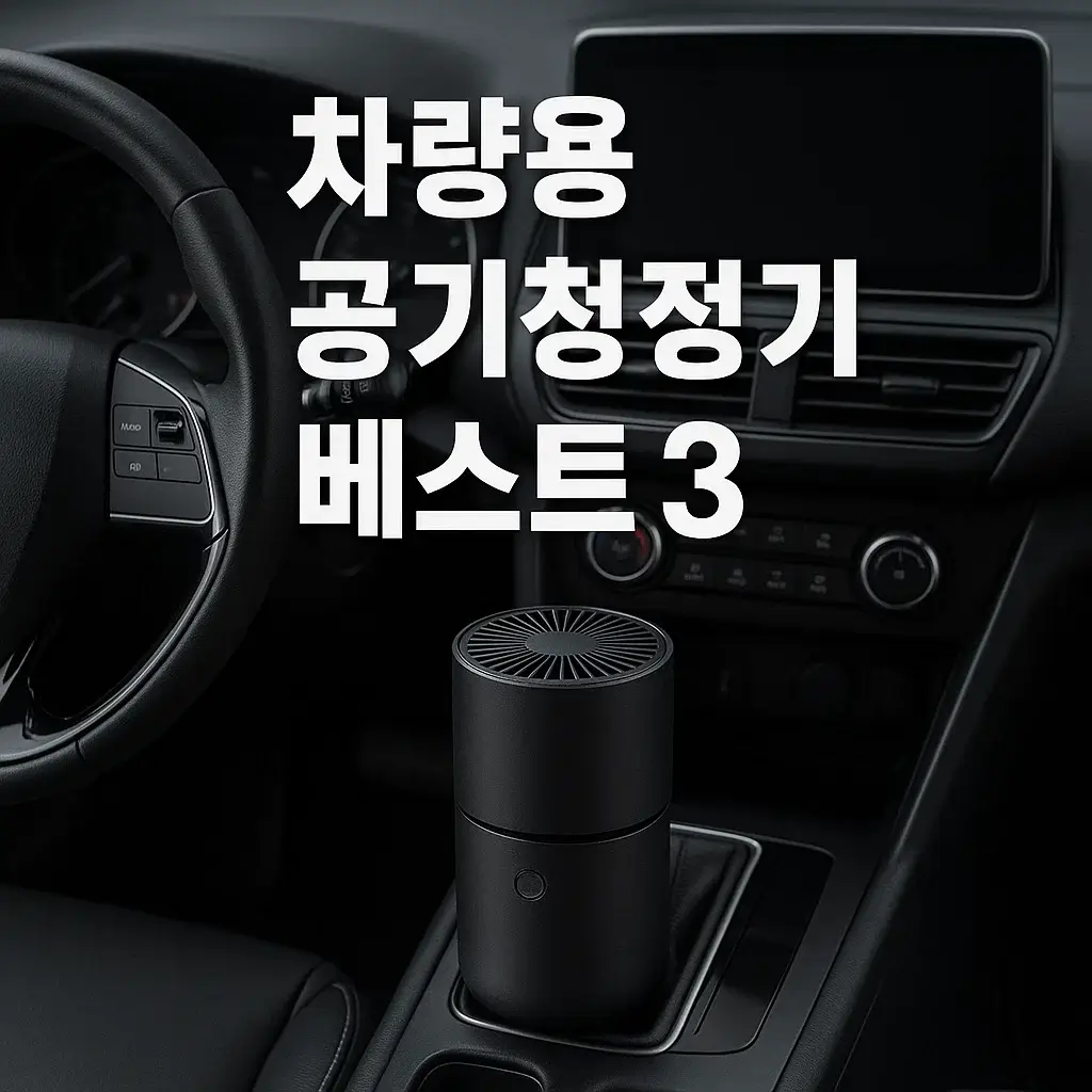 차량용 공기청정기 어떤 게 좋을까? 성능별 추천 TOP 3