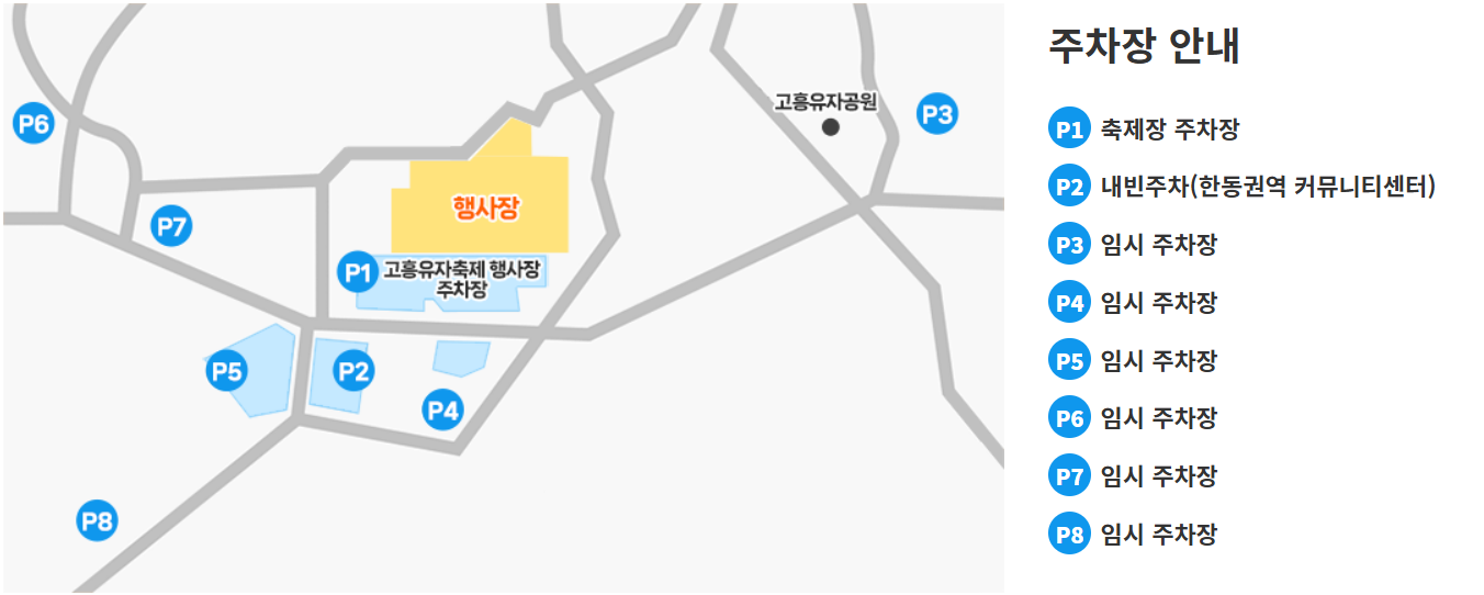 고흥_유자축제_주차정보