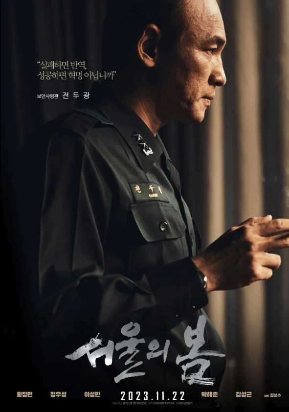 영화 서울의 봄 정보 출연진 등장인물 명대사 예고편 상영관