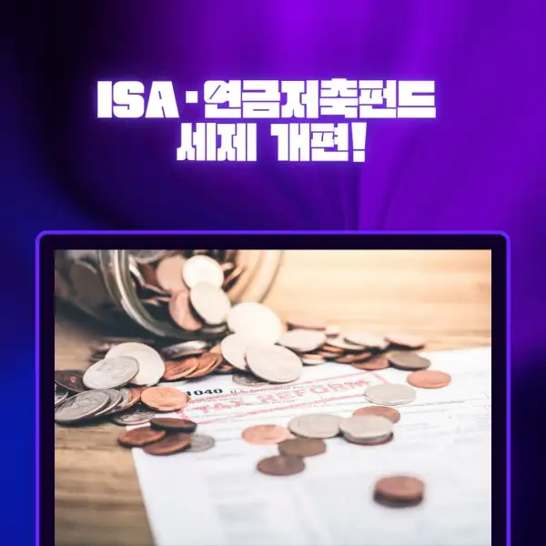 ISA&middot;연금저축펀드 세제 개편
