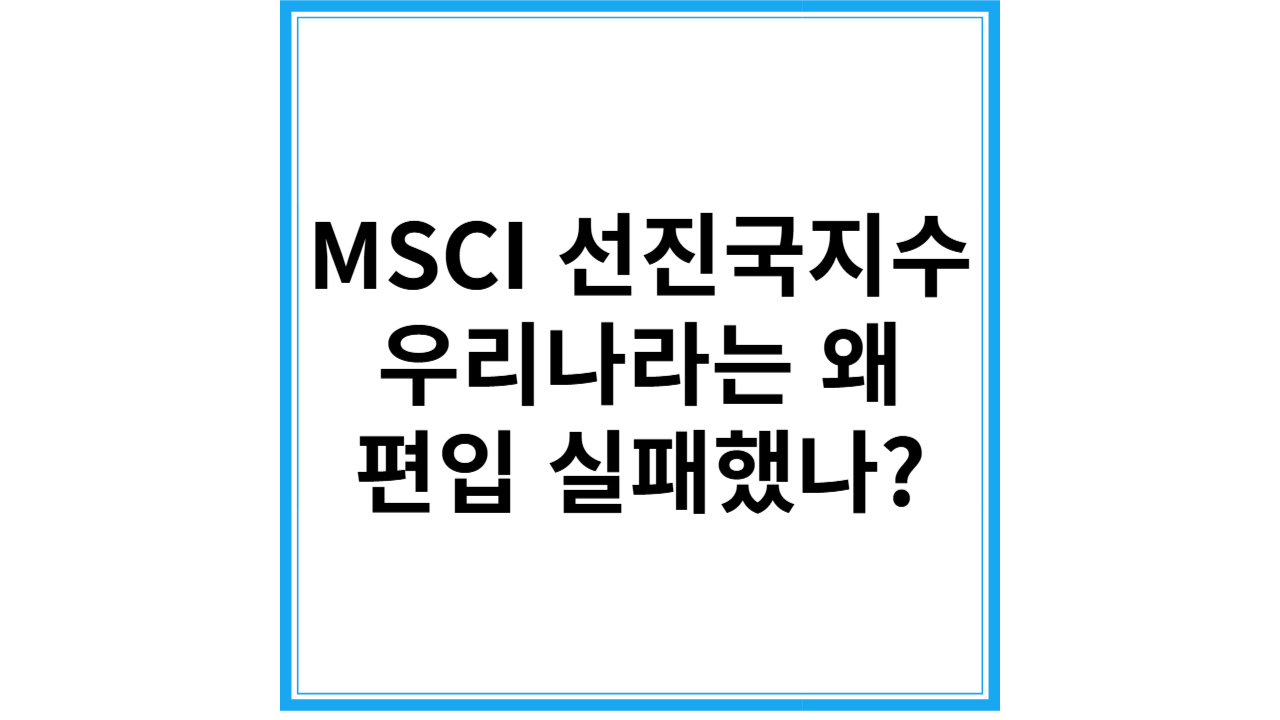 MSCI 선진국지수