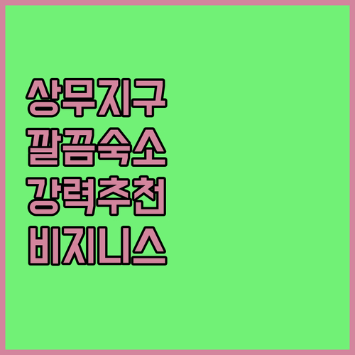 상무지구 앨리스비지니스호텔 깨끗하고 