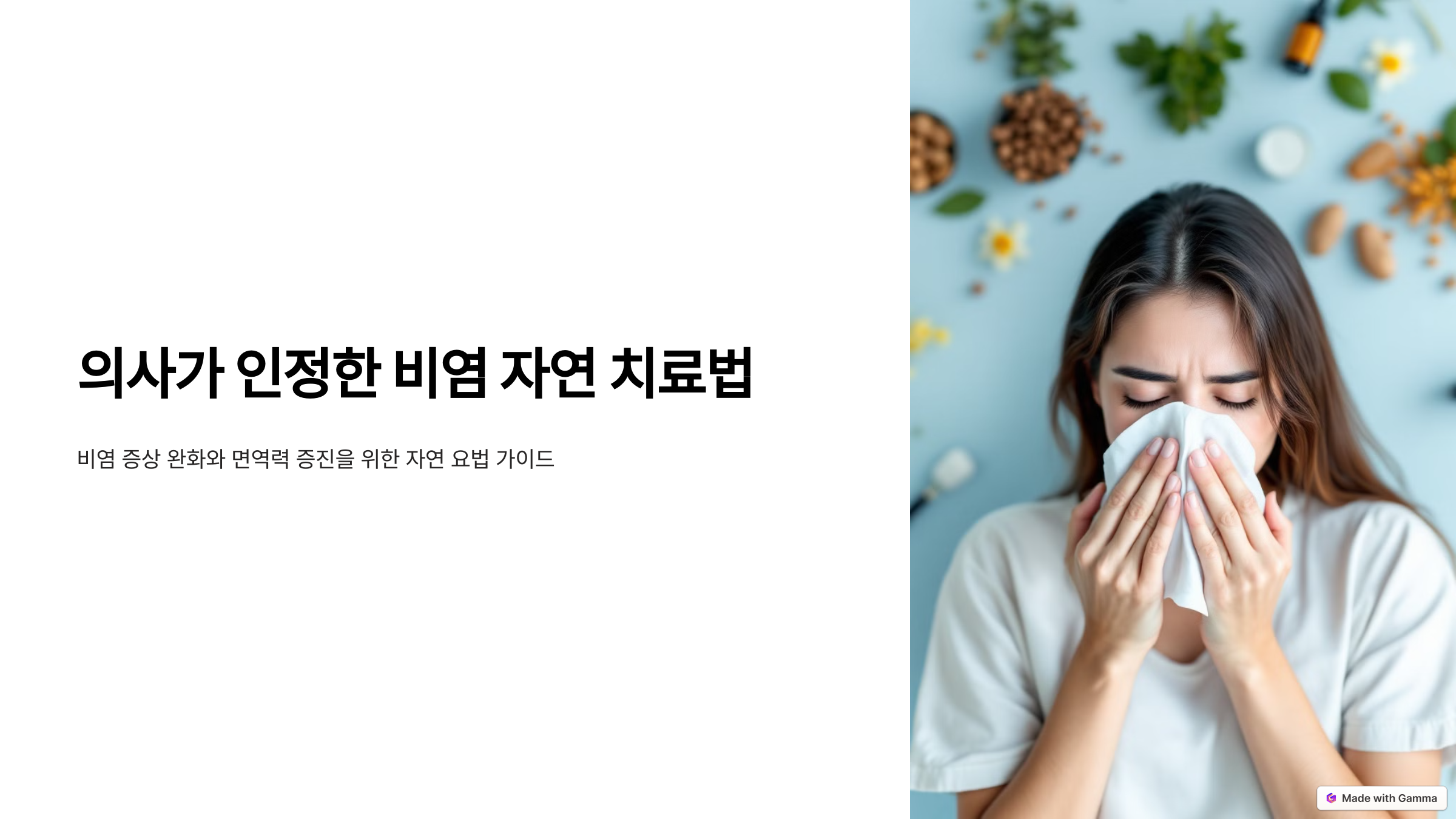 의사가 인정한 비염 자연 치료법