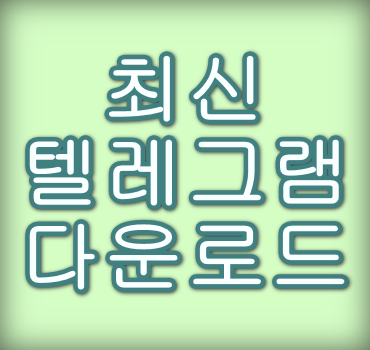 텔레그램 다운로드
