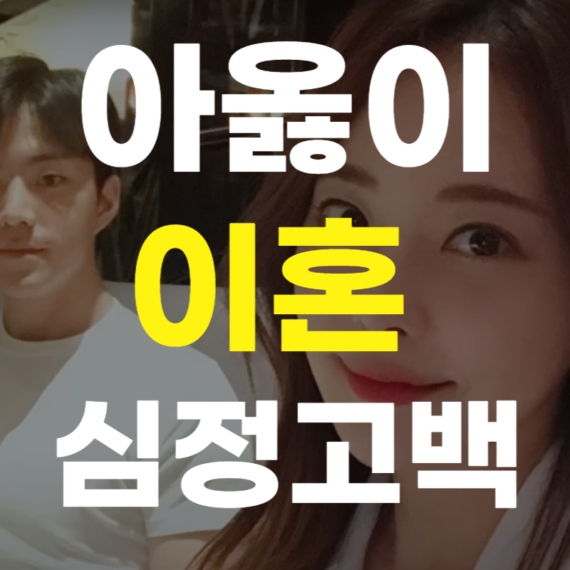 서주원, 아옳이 작년 10월 이혼 한 사유