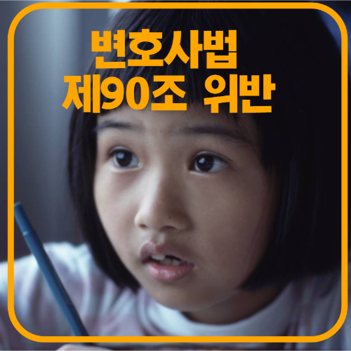 변호사법 제90조 위반