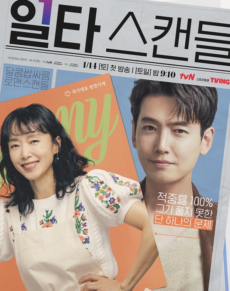 드라마 &lt;일타 스캔들&gt;