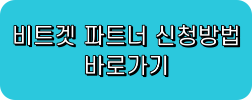 비트겟 파트너 신청방법 바로가기