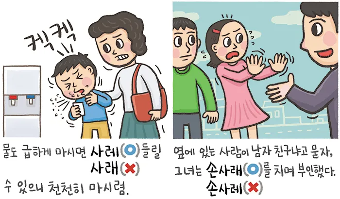 사레들리다 사레걸리다 사래들리다 맞춤법_3