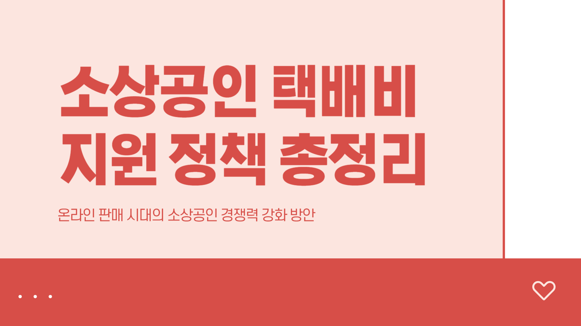 소상공인 택배비 지원 정책 총정리