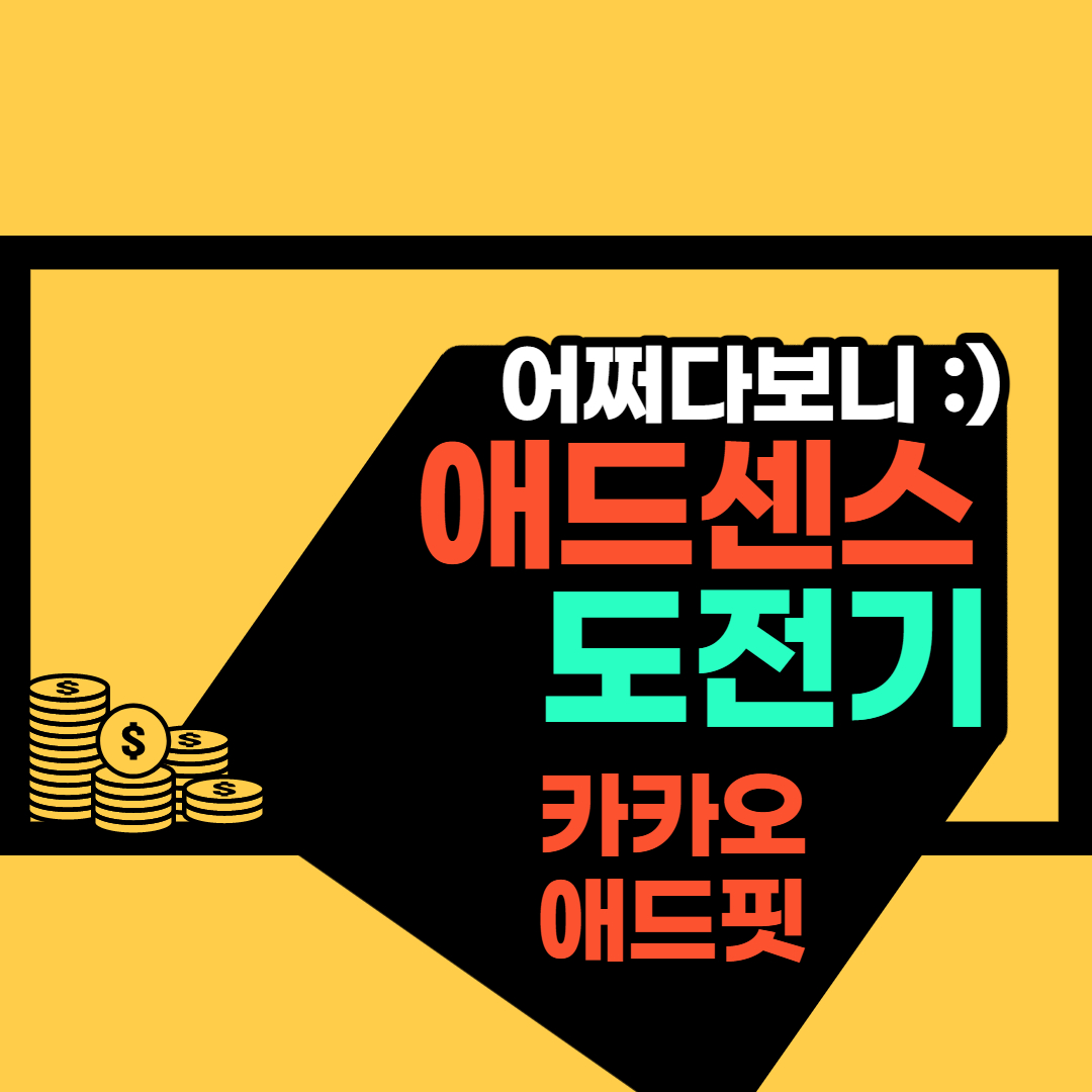 카카오 애드핏 가입(하루만에 승인