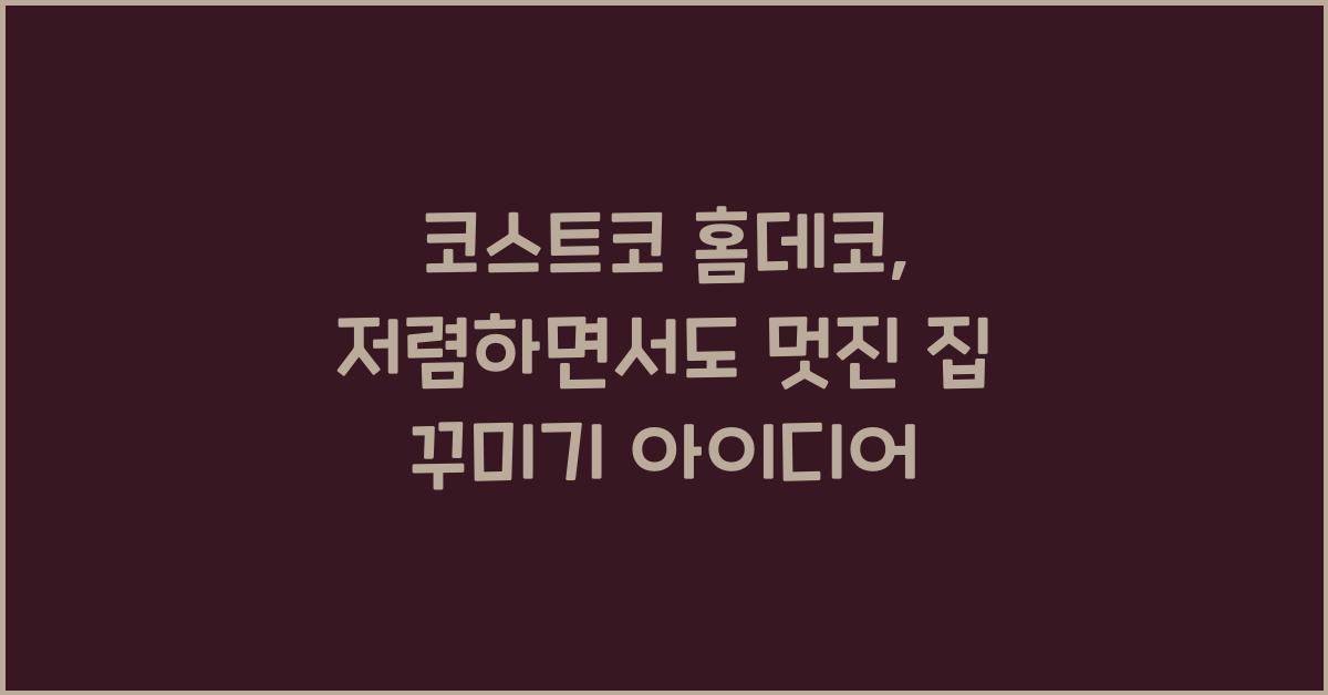 코스트코 홈데코