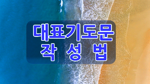 대표기도 작성법