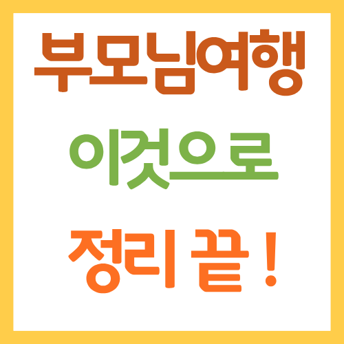 설명절 부모님 여행