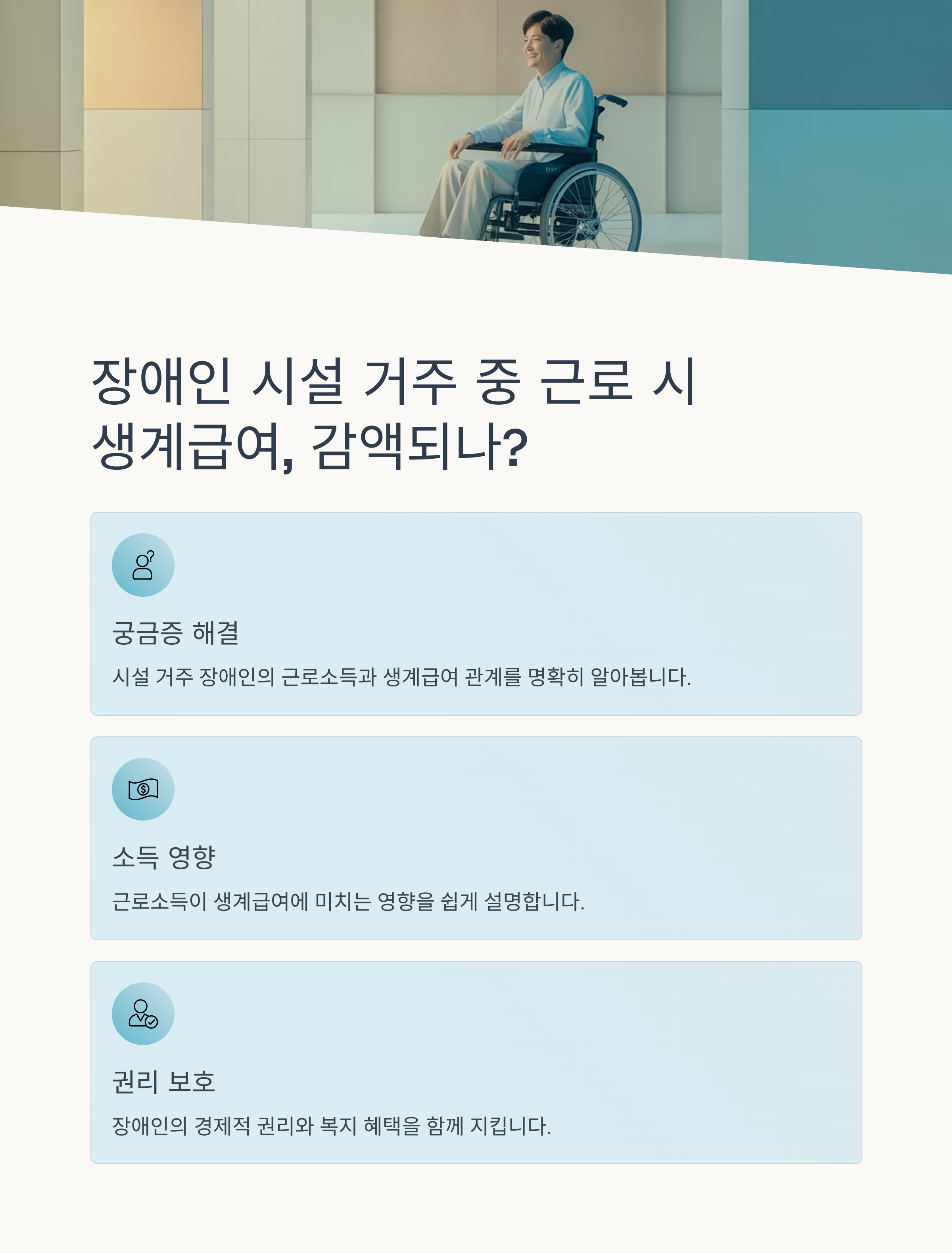 장애인 시설 거주 중 근로 시 생계급여, 감액되나?