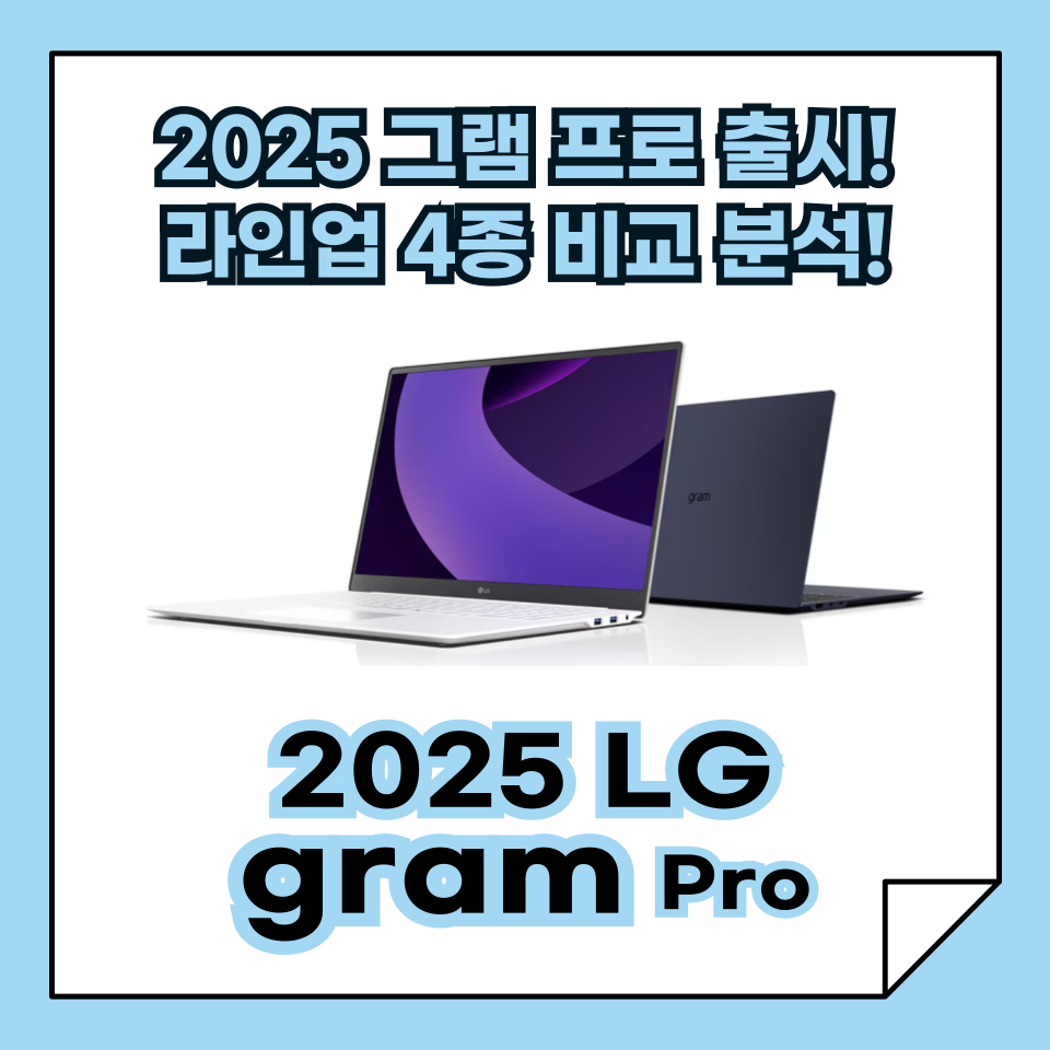 2025 LG Gram Pro 그램 프로 출시! 라인업 4종 비교 분석!