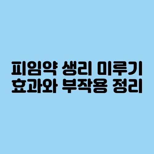 피임약 생리 미루기 효과와 부작용 정리