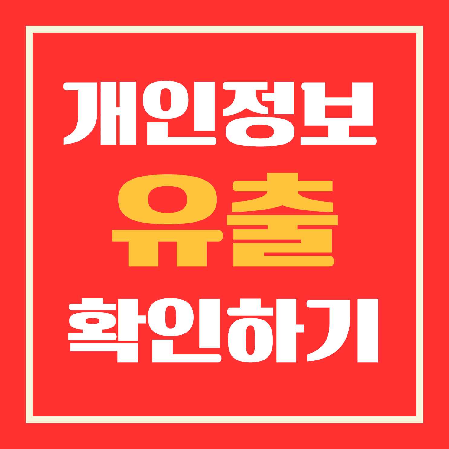 개인정보유출확인
