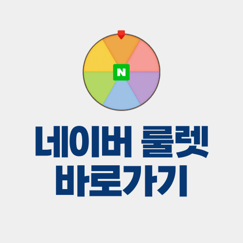 네이버 룰렛 돌리기 바로가기