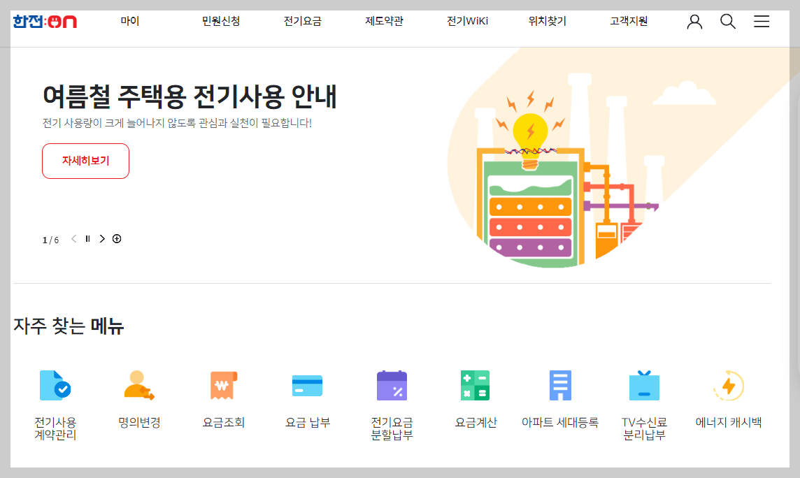 한전 전기요금 조회