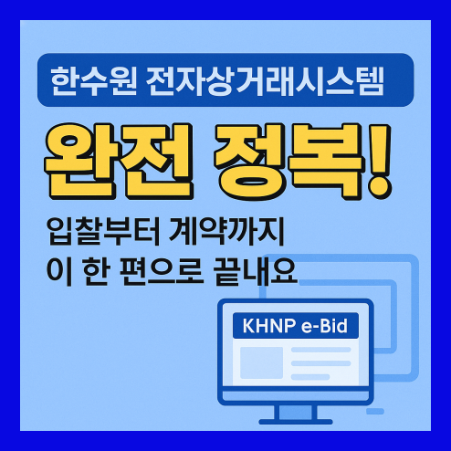 한수원 전자상거래시스템 이용 방법