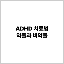ADHD 치료법 총정리: 약물과 비약물 썸네일
