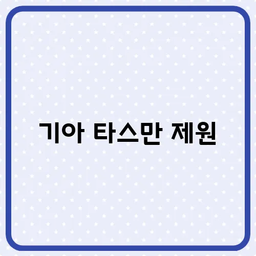 기아 타스만 제원, 가격 연비 총정리