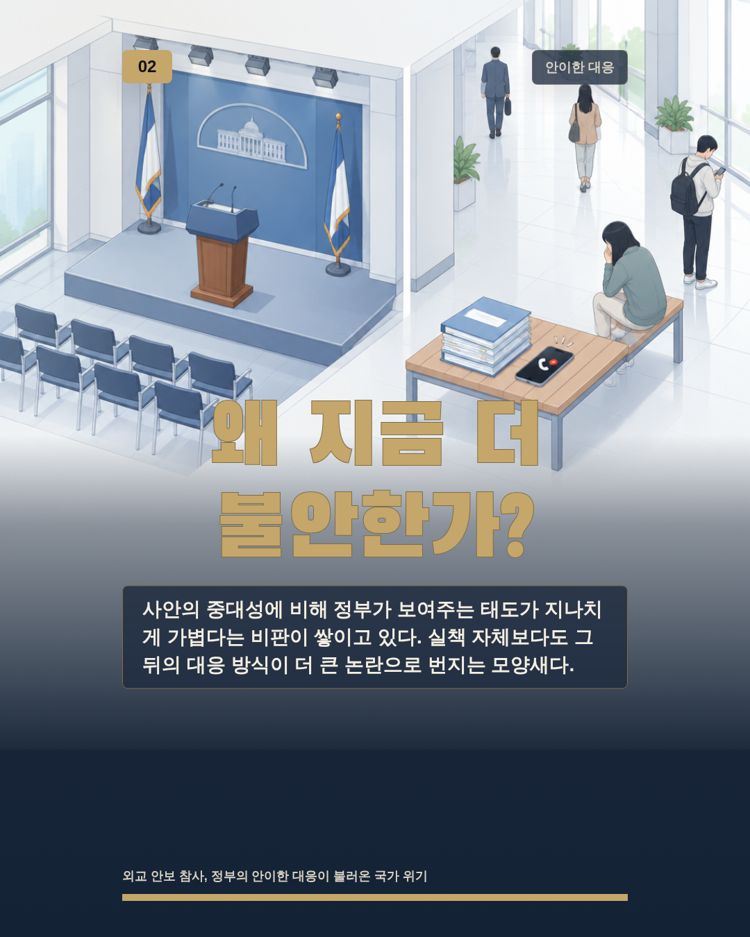 왜 지금 더 불안한가?