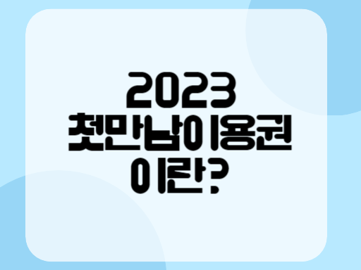 2023 첫만남이용권