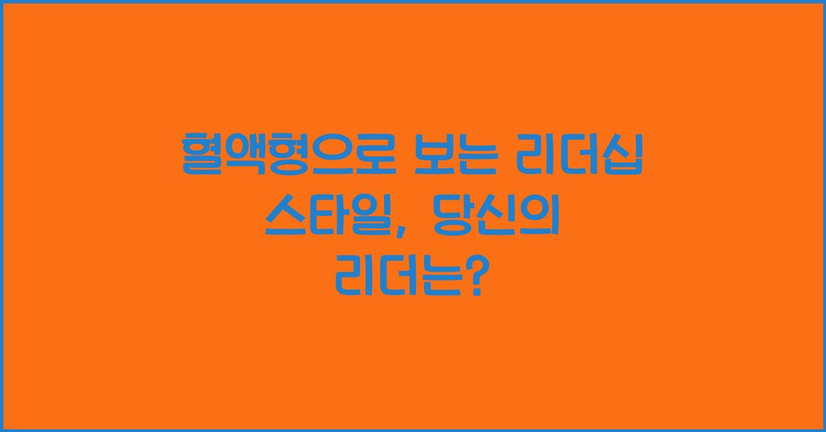 혈액형으로 보는 리더십 스타일