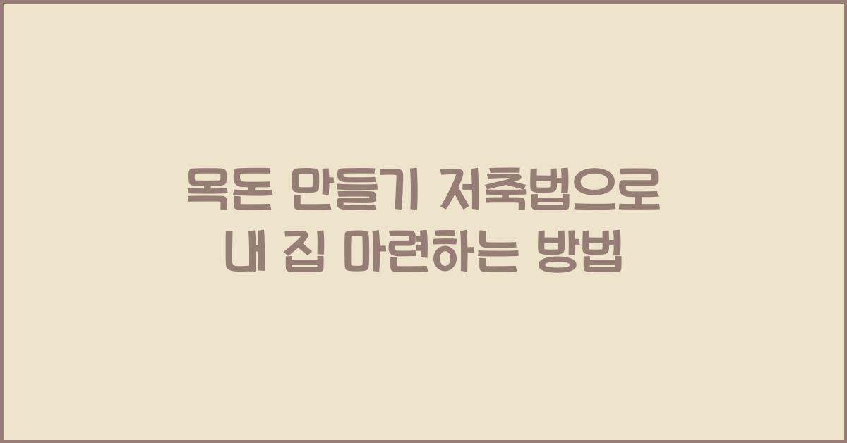 목돈 만들기 저축법