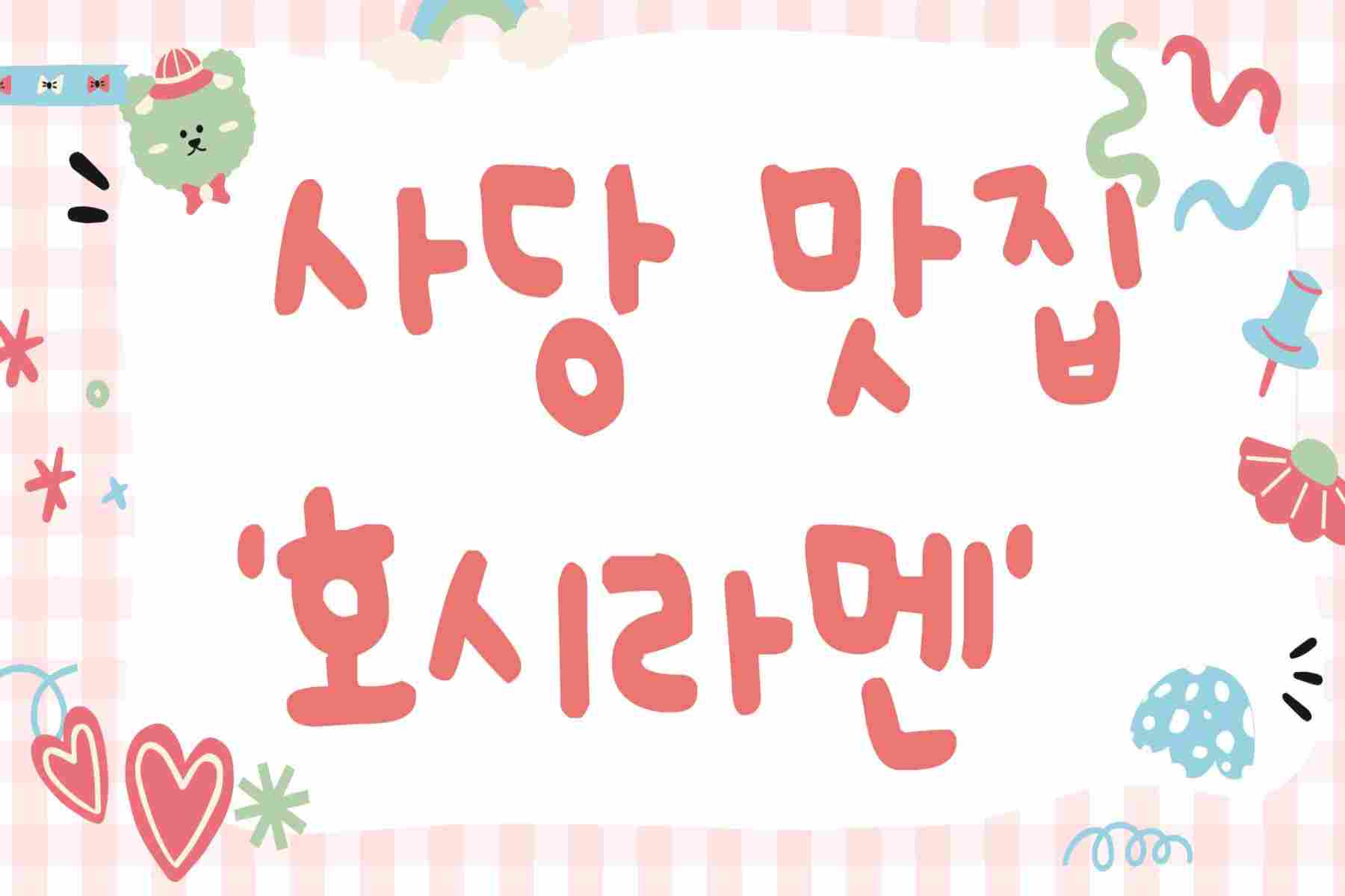 사당 맛집 호시라멘