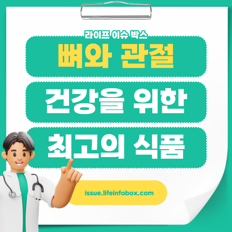 뼈와 관절 건강을 위한 최고의 식품들