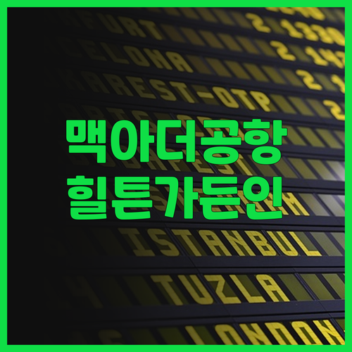 아이슬립 맥아더 공항 힐튼 가든 인!..