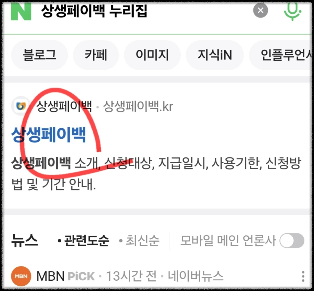 상생페이백 누리집 홈페이지 휴대폰으로 신청하기