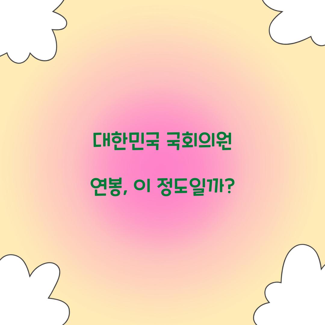 대한민국 국회의원 연봉
