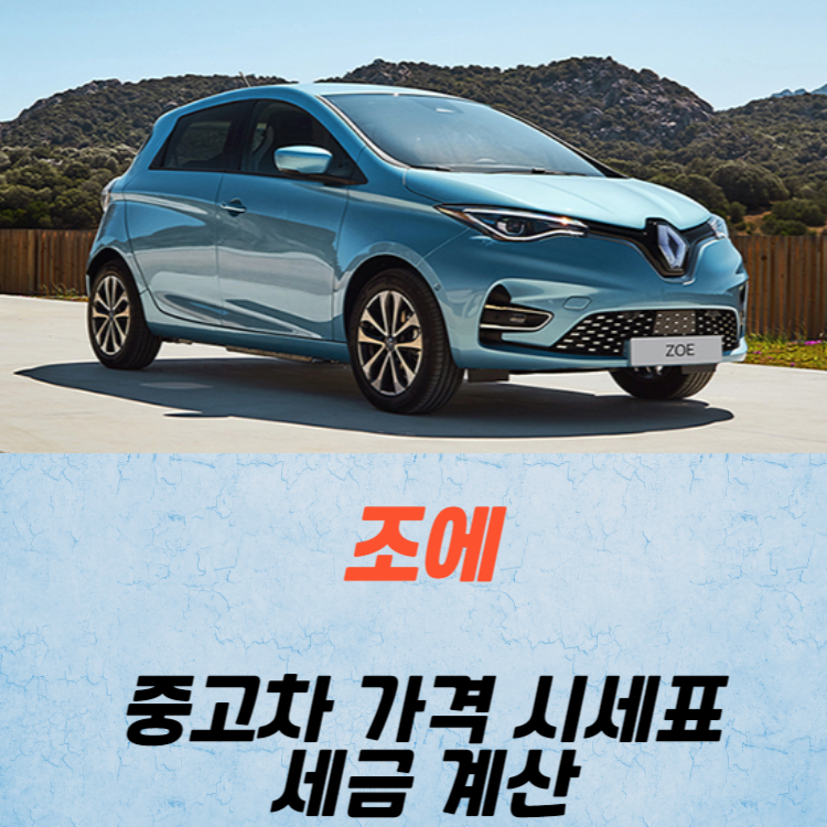 조에 중고차 가격 시세표 세금 계산