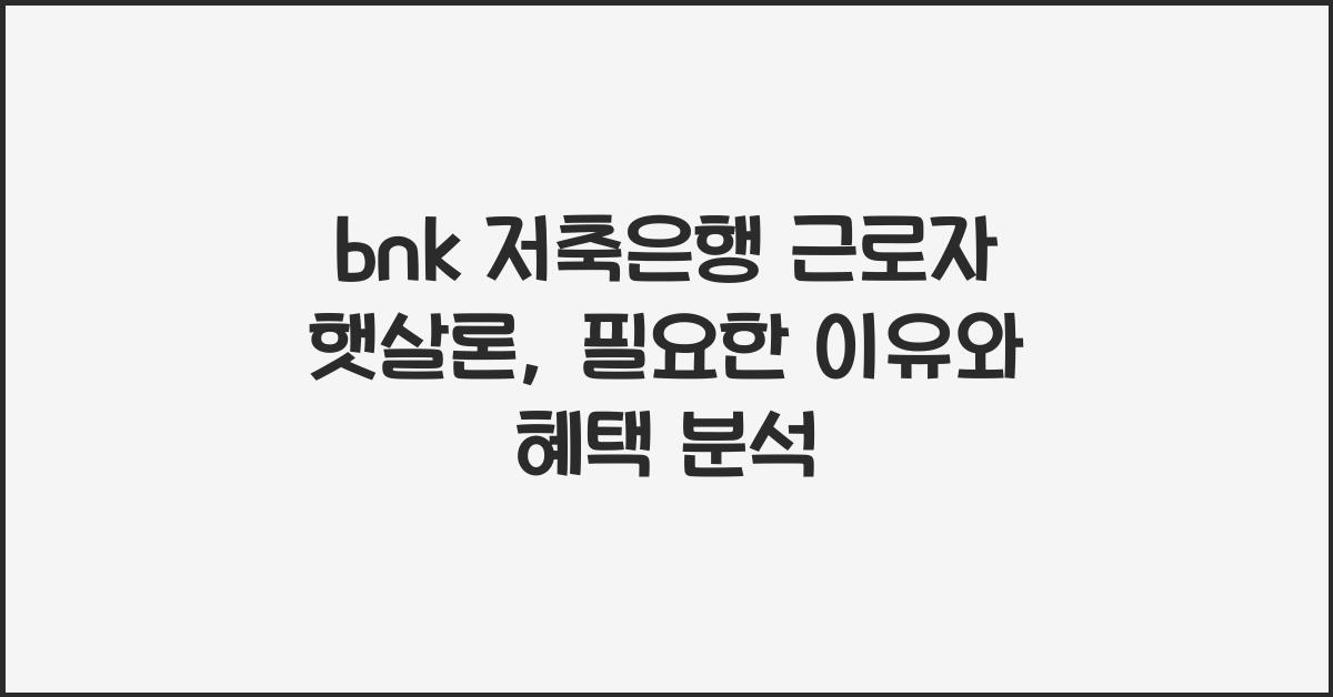 bnk 저축은행 근로자 햇살론