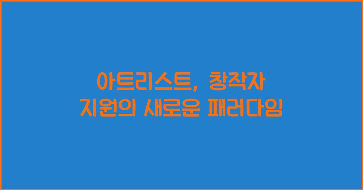 아트리스트