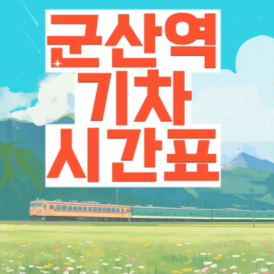 군산역_기차시간표