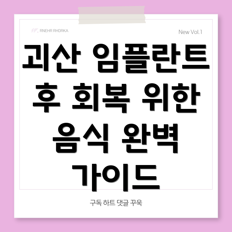 임플란트 후 식사 관리