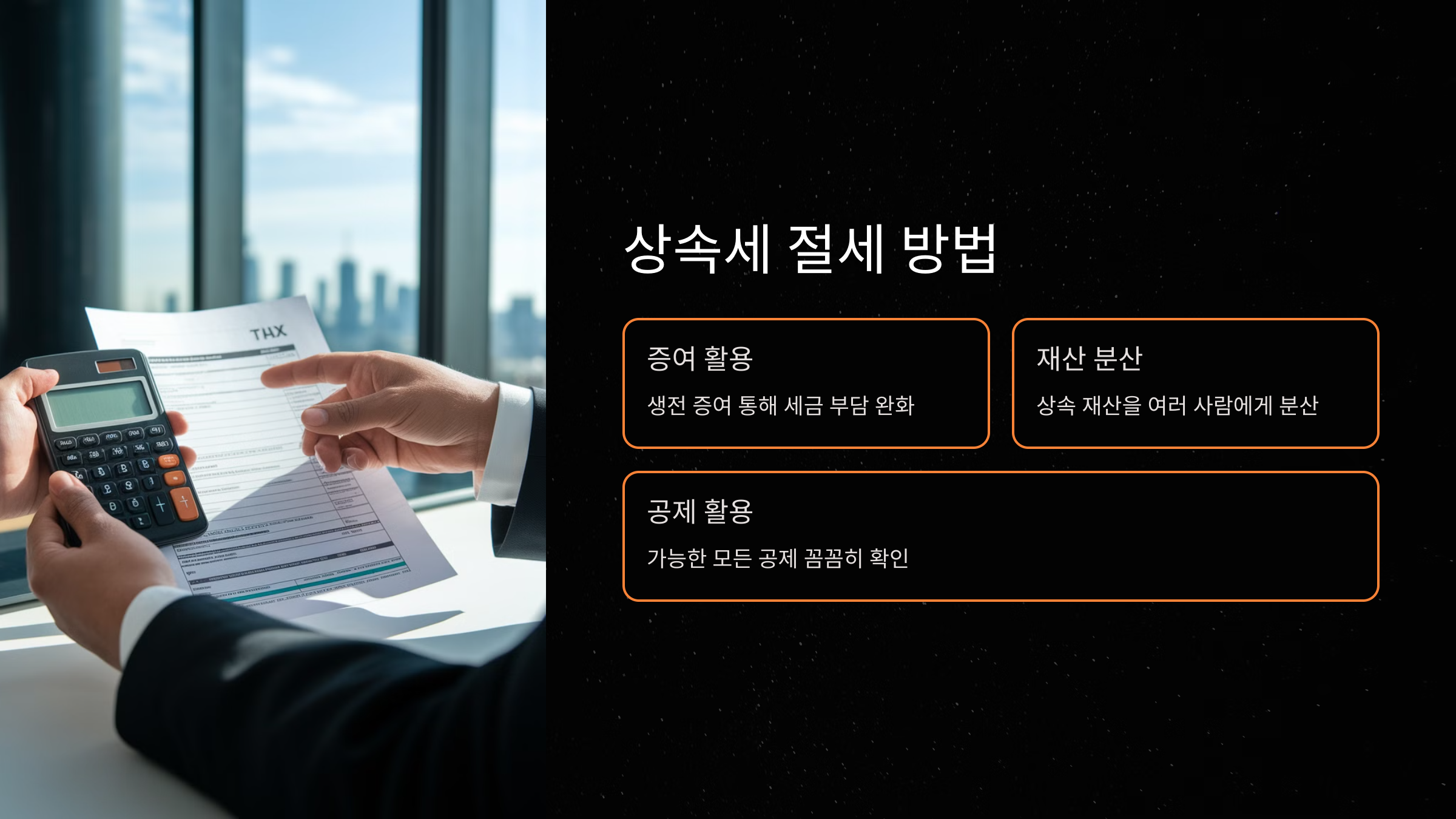 상속세 절세 방법