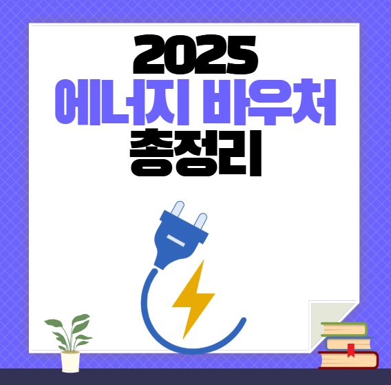 [2025 에너지 바우처] 최대 70만 원 냉난방비 지원! 신청 조건 총정리